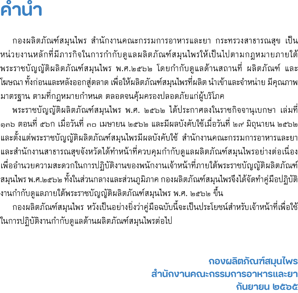 คำนำ กองผลิตภัณฑ์สมุนไพร สำนักงานคณะกรรมการอาหารและยา กระทรวงสาธารณสุข เป็นหน่วยงานหลักที่มีภารกิจในการกำกับดูแลผลิต...