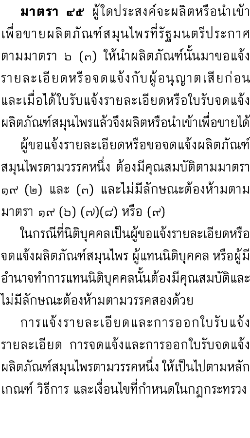  มาตรา ๔๕ ผู้ใดประสงค์จะผลิตหรือนำเข้าเพื่อขายผลิตภัณฑ์สมุนไพรที่รัฐมนตรีประกาศตามมาตรา ๖ (๓) ให้นำผลิตภัณฑ์นั้นมาขอแ...