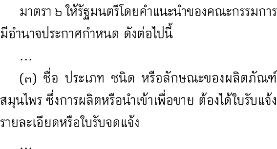  มาตรา ๖ ให้รัฐมนตรีโดยคำแนะนำของคณะกรรมการมีอำนาจประกาศกำหนด ดังต่อไปนี้ ... (๓) ชื่อ ประเภท ชนิด หรือลักษณะของผลิตภ...