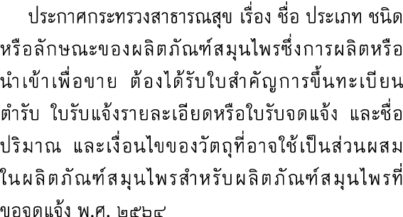  ประกาศกระทรวงสาธารณสุข เรื่อง ชื่อ ประเภท ชนิดหรือลักษณะของผลิตภัณฑ์สมุนไพรซึ่งการผลิตหรือ นำเข้าเพื่อขาย ต้องได้รับ...