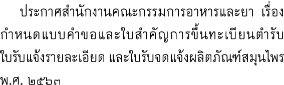  ประกาศสำนักงานคณะกรรมการอาหารและยา เรื่อง กำหนดแบบคำขอและใบสำคัญการขึ้นทะเบียนตำรับ ใบรับแจ้งรายละเอียด และใบรับจดแจ...