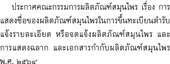  ประกาศคณะกรรมการผลิตภัณฑ์สมุนไพร เรื่อง การแสดงชื่อของผลิตภัณฑ์สมุนไพรในการขึ้นทะเบียนตำรับ แจ้งรายละเอียด หรือจดแจ้...