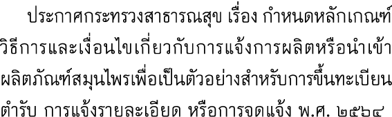  ประกาศกระทรวงสาธารณสุข เรื่อง กำหนดหลักเกณฑ์วิธีการและเงื่อนไขเกี่ยวกับการแจ้งการผลิตหรือนำเข้าผลิตภัณฑ์สมุนไพรเพื่อ...