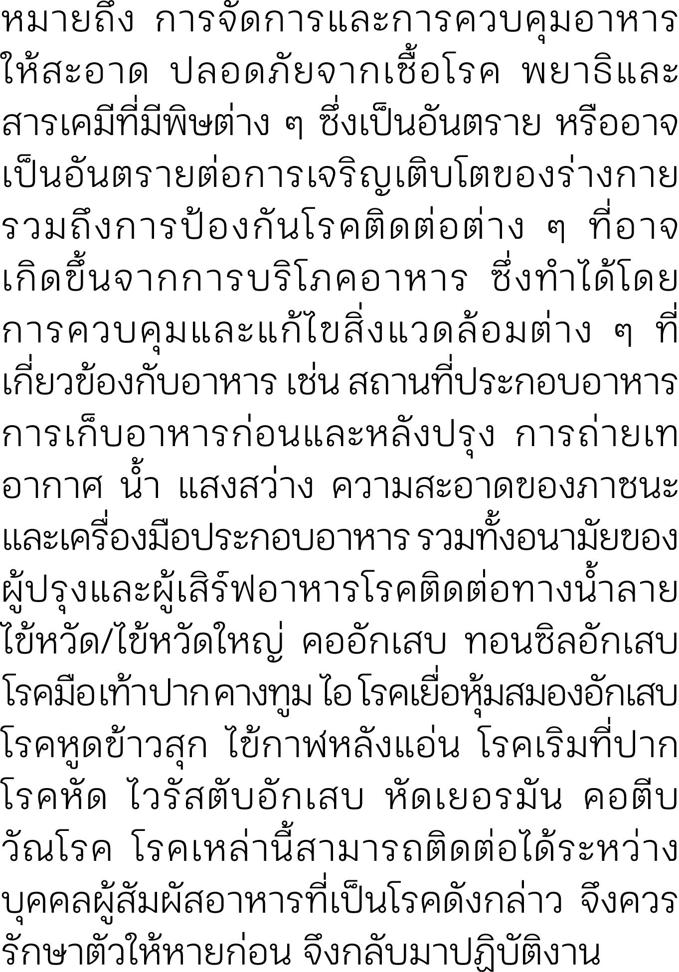 หมายถึง การจัดการและการควบคุมอาหารให้สะอาด ปลอดภัยจากเชื้อโรค พยาธิและ สารเคมีที่มีพิษต่าง ๆ ซึ่งเป็นอันตราย หรืออาจเ...