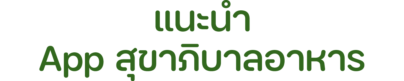 แนะนำ App สุขาภิบาลอาหาร