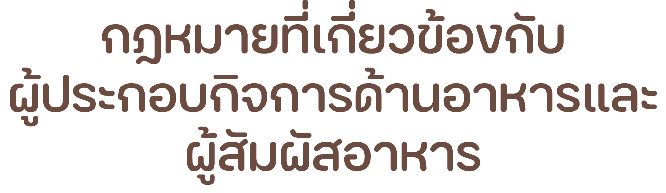 กฎหมายที่เกี่ยวข้องกับ ผู้ประกอบกิจการด้านอาหารและ ผู้สัมผัสอาหาร