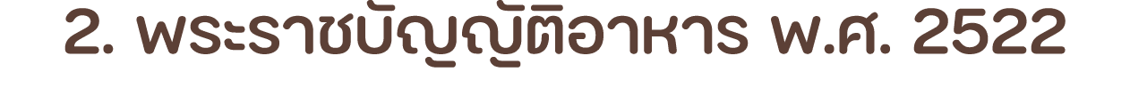 2. พระราชบัญญัติอาหาร พ.ศ. 2522