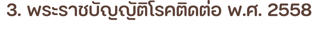 3. พระราชบัญญัติโรคติดต่อ พ.ศ. 2558