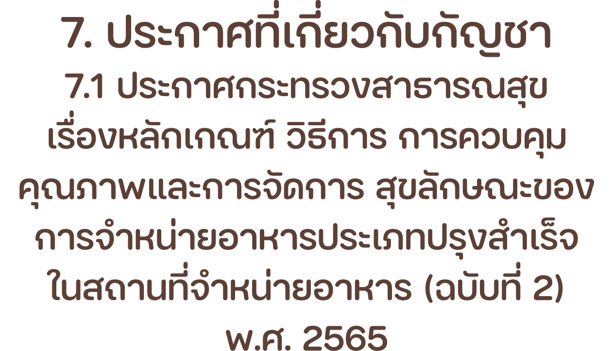 7. ประกาศที่เกี่ยวกับกัญชา 7.1 ประกาศกระทรวงสาธารณสุข เรื่องหลักเกณฑ์ วิธีการ การควบคุมคุณภาพและการจัดการ สุขลักษณะขอ...