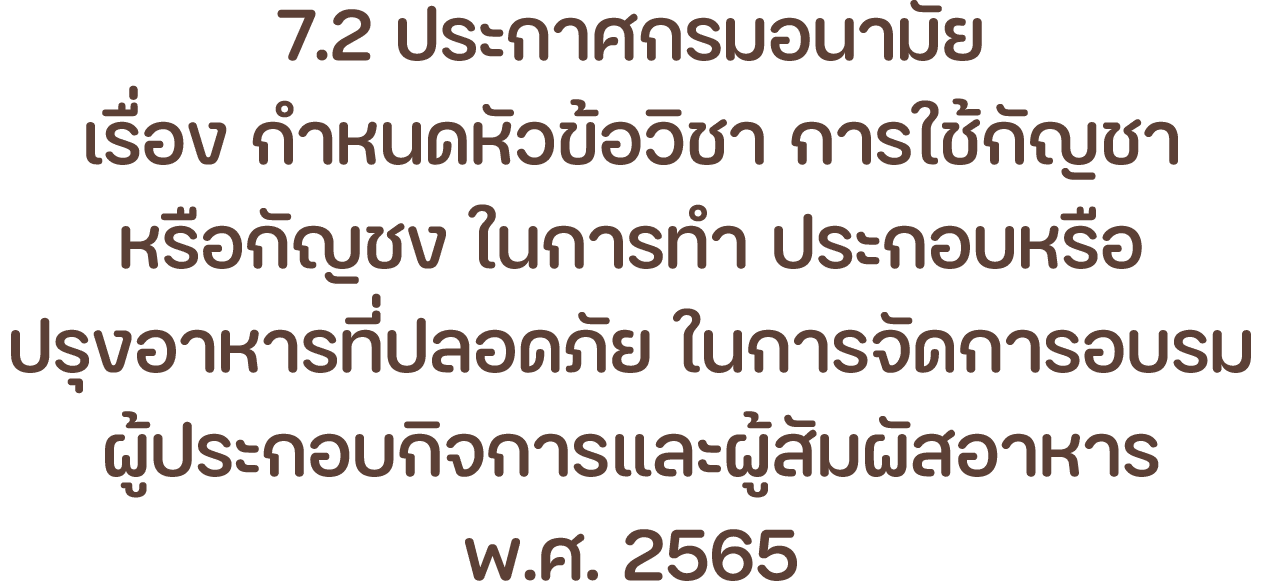 7.2 ประกาศกรมอนามัย เรื่อง กำหนดหัวข้อวิชา การใช้กัญชา หรือกัญชง ในการทำ ประกอบหรือ ปรุงอาหารที่ปลอดภัย ในการจัดการอบ...