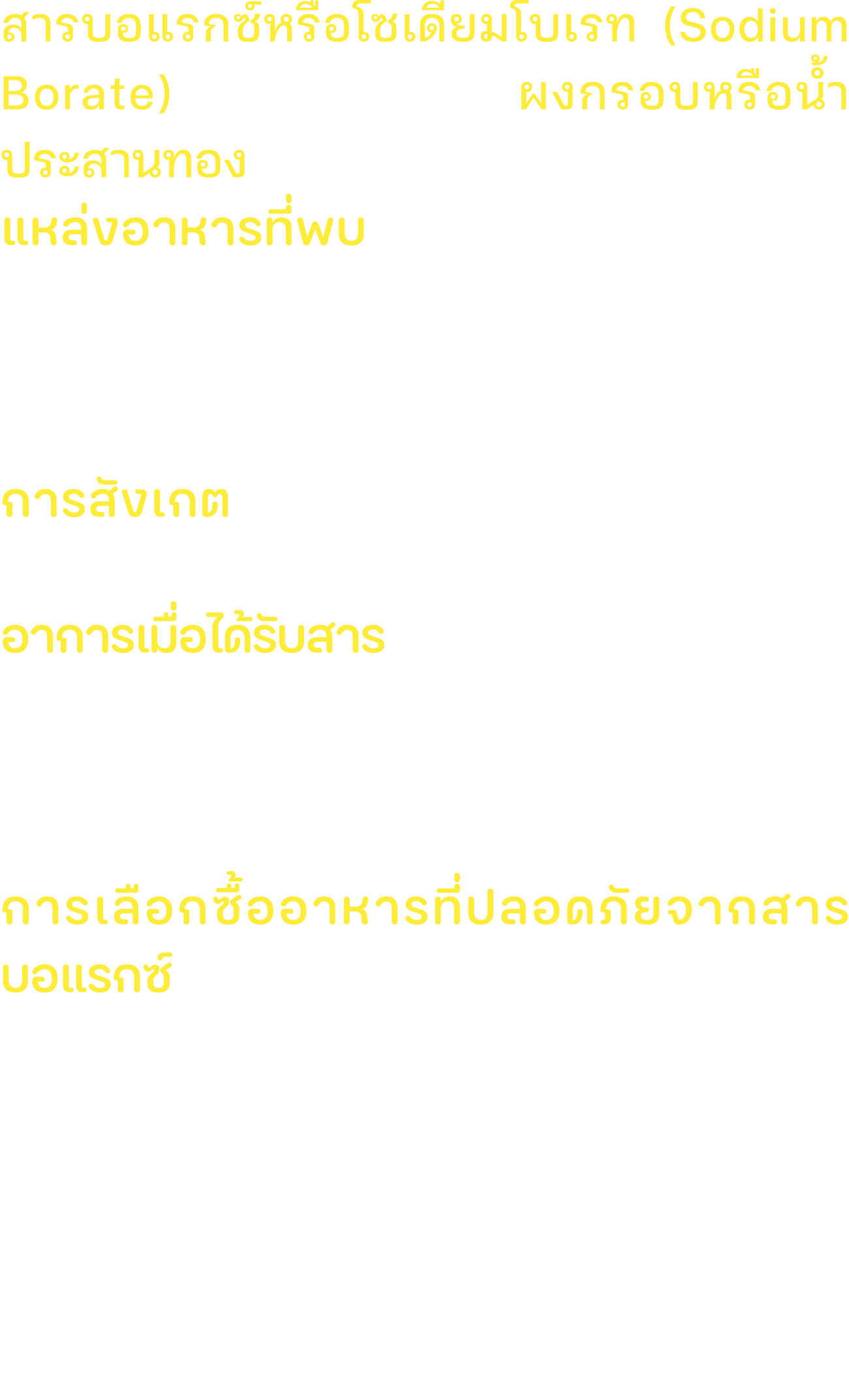 สารบอแรกซ์หรือโซเดียมโบเรท (Sodium Borate) รู้จักกันดีในชื่อ ผงกรอบหรือน้ำประสานทอง แหล่งอาหารที่พบ ลูกชิ้น ทอดมัน ทั...
