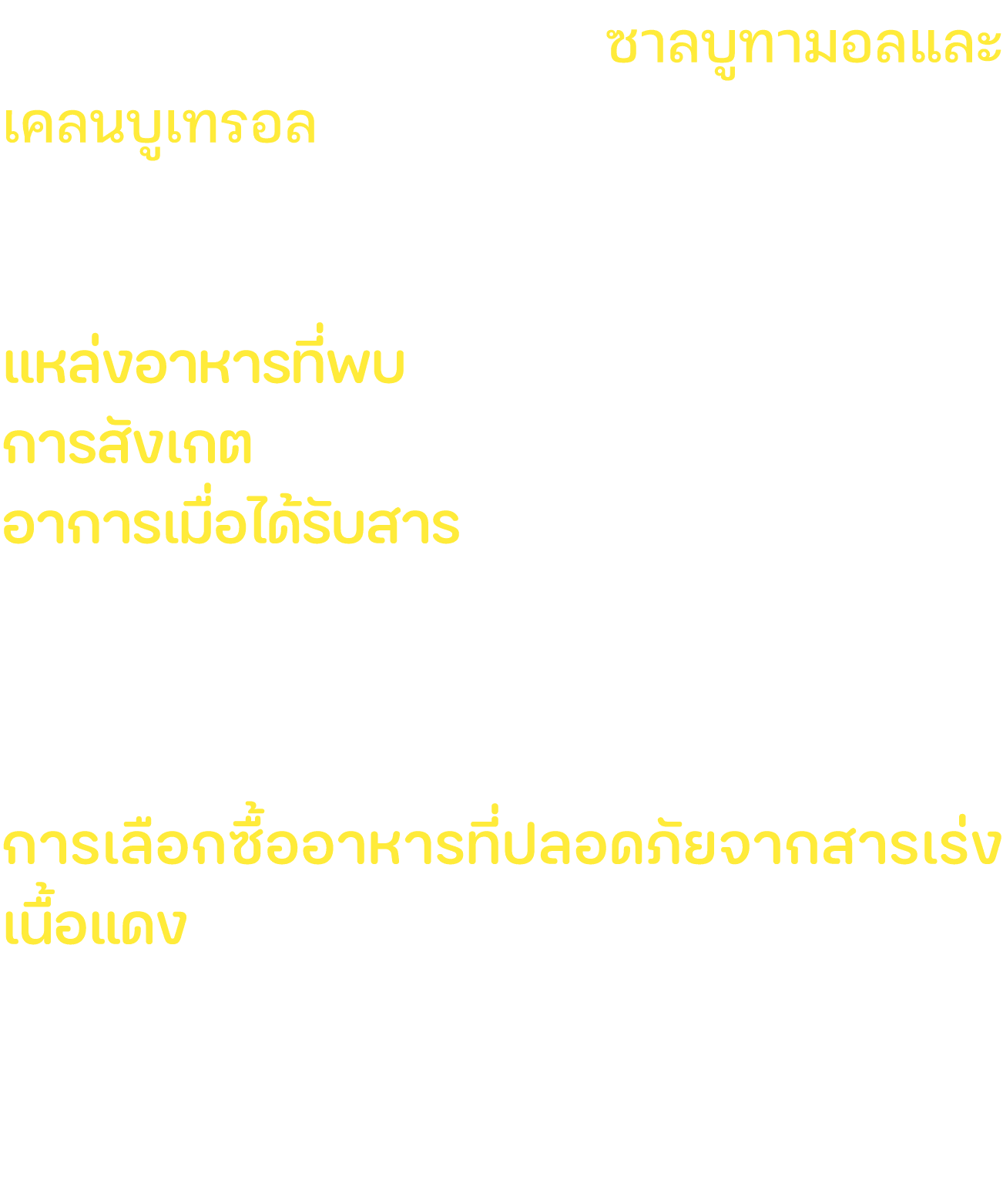 ที่ลักลอบใช้มี 2 ชนิด คือ ซาลบูทามอลและ เคลนบูเทรอลเป็นยาที่ใช้บรรเทาโรคหอบหืด แต่มีบางฟาร์มนำสารนี้ไปผสมอาหารสำหรับก...