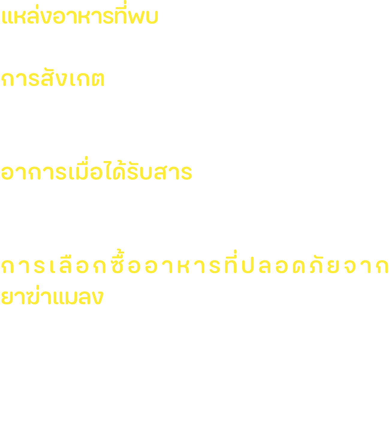 แหล่งอาหารที่พบ ผัก ผลไม้ต่าง ๆ และอาจพบในเนื้อสัตว์แปรรูป เช่น ปลาเค็ม การสังเกต ผักและผลไม้จะมีลักษณะสวย ผิดกว่าปกต...