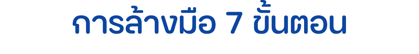 การล้างมือ 7 ขั้นตอน