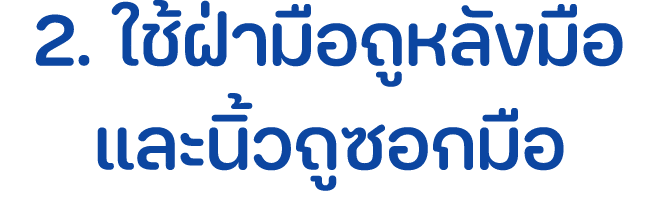 2. ใช้ฝ่ามือถูหลังมือและนิ้วถูซอกมือ