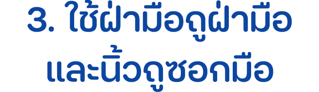 3. ใช้ฝ่ามือถูฝ่ามือและนิ้วถูซอกมือ