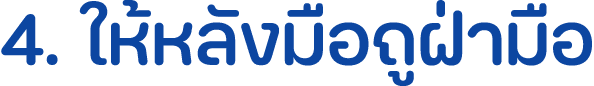 4. ให้หลังมือถูฝ่ามือ