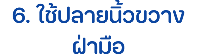 6. ใช้ปลายนิ้วขวางฝ่ามือ