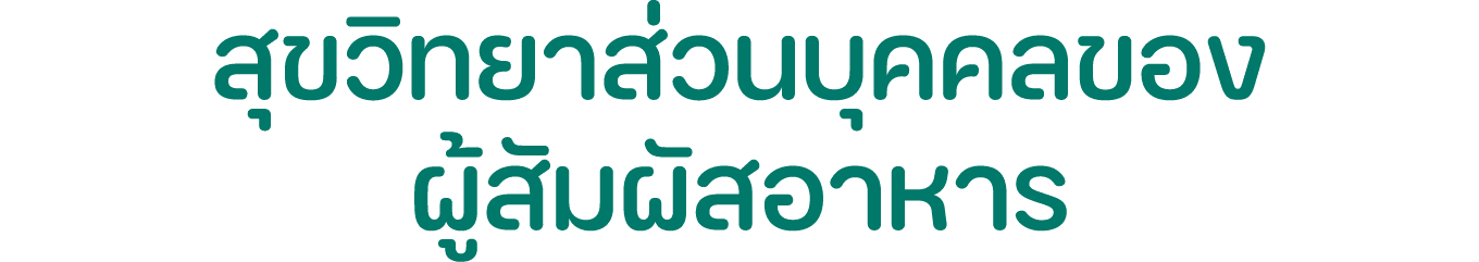 สุขวิทยาส่วนบุคคลของ ผู้สัมผัสอาหาร