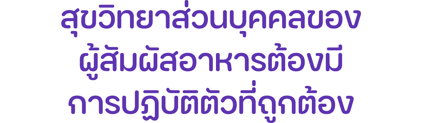 สุขวิทยาส่วนบุคคลของ ผู้สัมผัสอาหารต้องมี การปฏิบัติตัวที่ถูกต้อง