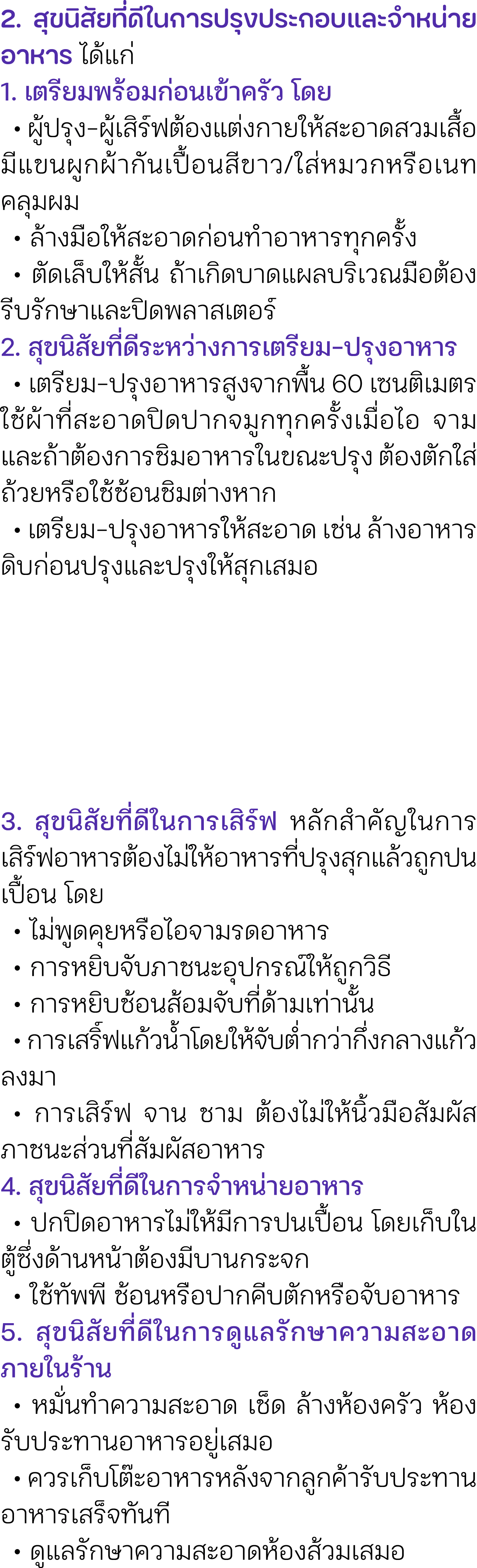 2. สุขนิสัยที่ดีในการปรุงประกอบและจำหน่ายอาหาร ได้แก่ 1. เตรียมพร้อมก่อนเข้าครัว โดย • ผู้ปรุง ผู้เสิร์ฟต้องแต่งกายให...