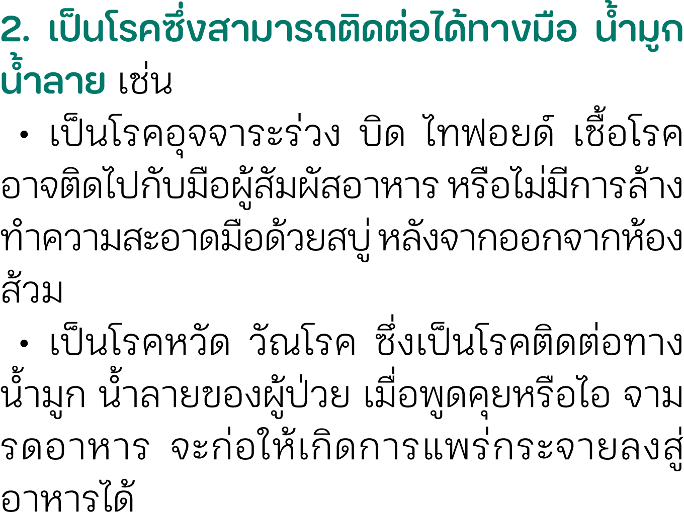 2. เป็นโรคซึ่งสามารถติดต่อได้ทางมือ น้ำมูก น้ำลาย เช่น • เป็นโรคอุจจาระร่วง บิด ไทฟอยด์ เชื้อโรคอาจติดไปกับมือผู้สัมผ...