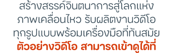 สร้างสรรค์จินตนาการสู่โลกแห่ง ภาพเคลื่อนไหว รับผลิตงานวิดีโอ ทุกรูปแบบพร้อมเครื่องมือที่ทันสมัย ตัวอย่างวิดีโอ สามารถ...