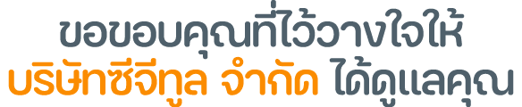 ขอขอบคุณที่ไว้วางใจให้ บริษัทซีจีทูล จำกัด ได้ดูแลคุณ