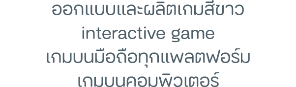 ออกแบบและผลิตเกมสีขาว interactive game เกมบนมือถือทุกแพลตฟอร์ม เกมบนคอมพิวเตอร์