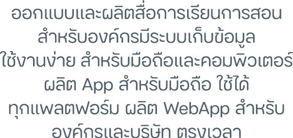 ออกแบบและผลิตสื่อการเรียนการสอน สำหรับองค์กรมีระบบเก็บข้อมูล ใช้งานง่าย สำหรับมือถือและคอมพิวเตอร์ ผลิต App สำหรับมือ...