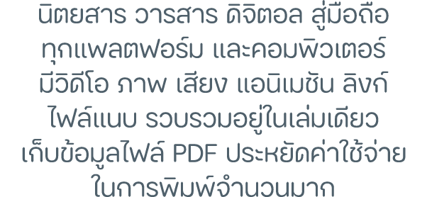 นิตยสาร วารสาร ดิจิตอล สู่มือถือ ทุกแพลตฟอร์ม และคอมพิวเตอร์ มีวิดีโอ ภาพ เสียง แอนิเมชัน ลิงก์ ไฟล์แนบ รวบรวมอยู่ในเ...