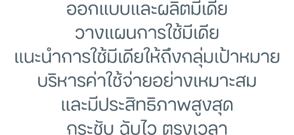 ออกแบบและผลิตมีเดีย วางแผนการใช้มีเดีย แนะนำการใช้มีเดียให้ถึงกลุ่มเป้าหมาย บริหารค่าใช้จ่ายอย่างเหมาะสม และมีประสิทธ...