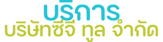 บริการ